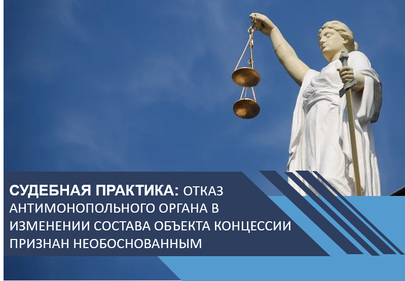 Отказ антимонопольного органа в изменении состава объекта концессии признан необоснованным