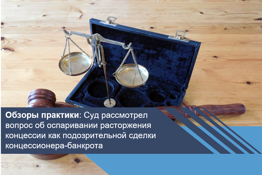Суд рассмотрел вопрос об оспаривании расторжения концессии как подозрительной сделки концессионера-банкрота