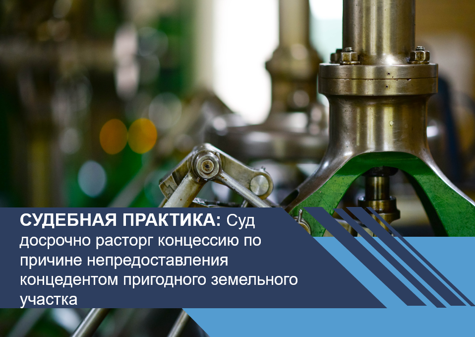 Суд досрочно расторг концессию по причине непредоставления концедентом пригодного земельного участка