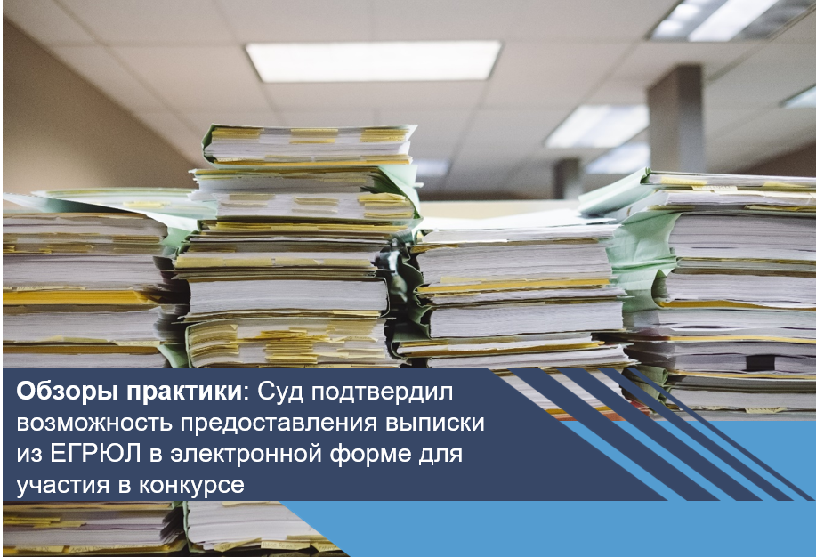 Суд подтвердил возможность предоставления выписки из ЕГРЮЛ в электронной форме для участия в конкурсе
