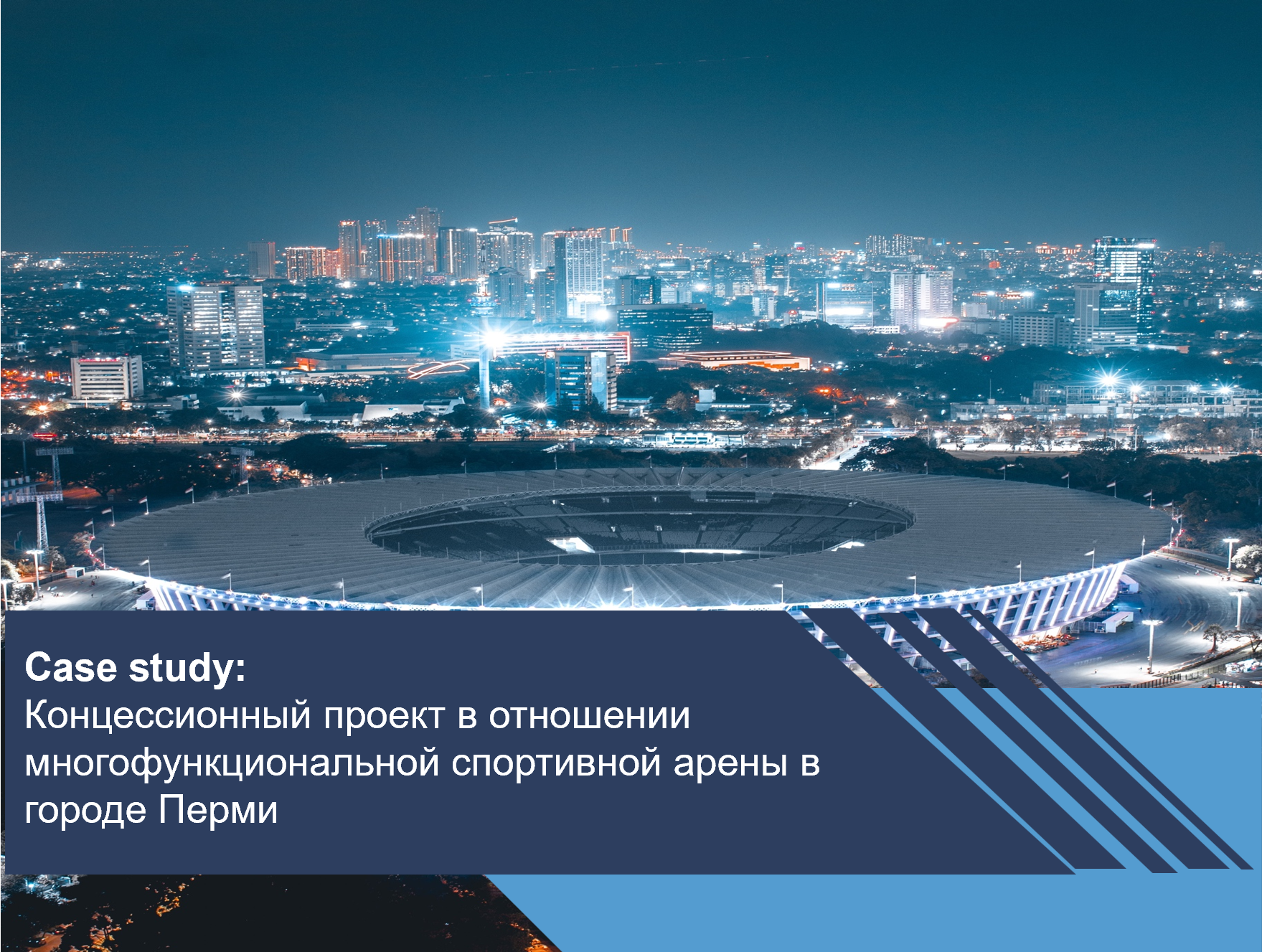 Концессионный проект в отношении многофункциональной спортивной арены в городе Перми