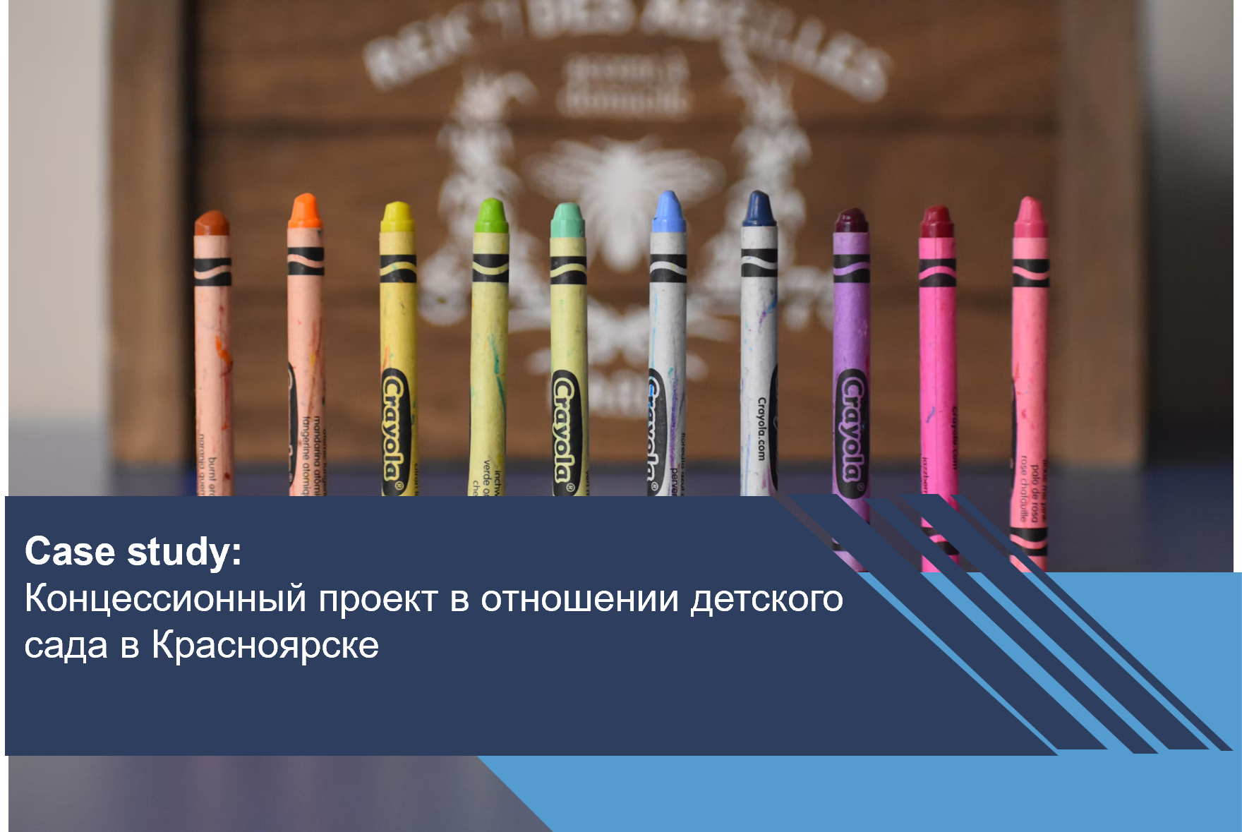 Концессионный проект в отношении детского сада в Красноярске