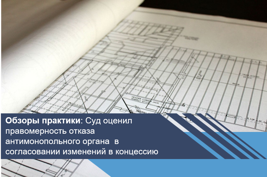 Суд оценил правомерность отказа антимонопольного органа в согласовании изменений в концессию