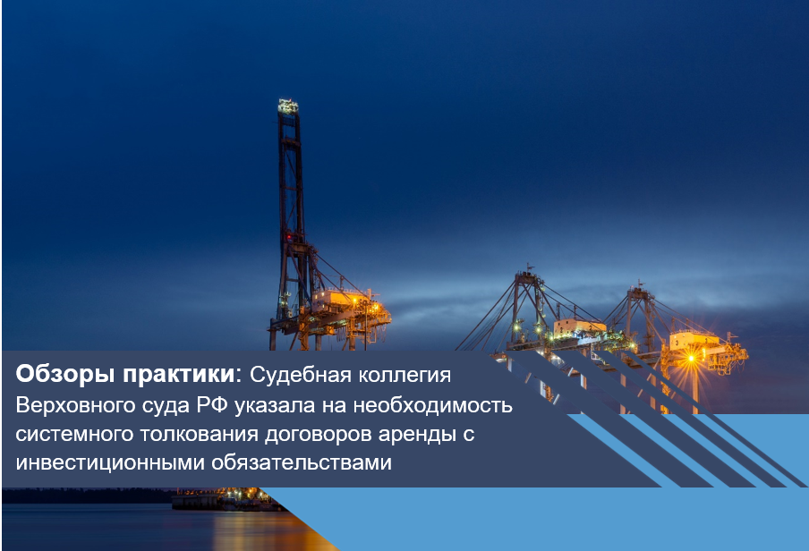 Судебная коллегия Верховного суда РФ указала на необходимость системного толкования договоров аренды с инвестиционными обязательствами