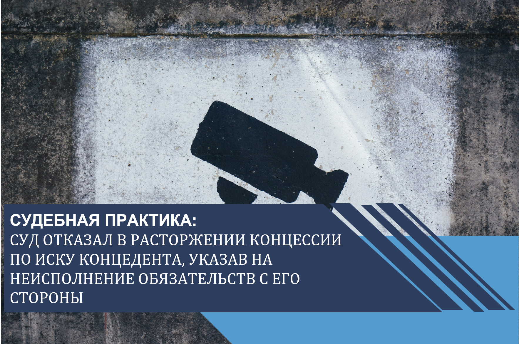 Суд отказал в расторжении концессии по иску концедента, указав на неисполнение обязательств с его стороны