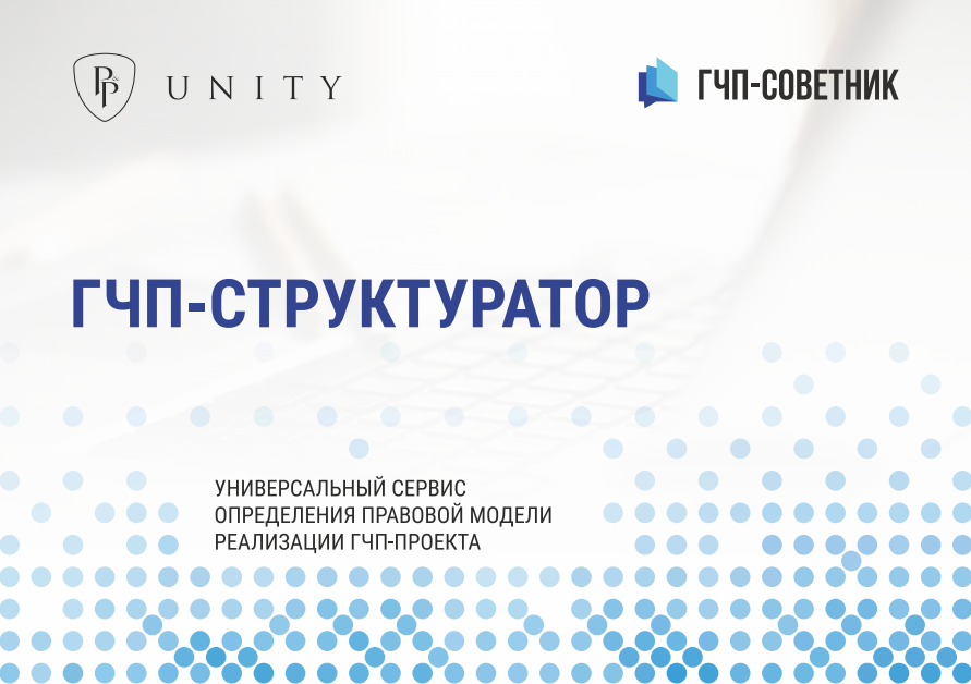 Основы структурирования ГЧП-проекта