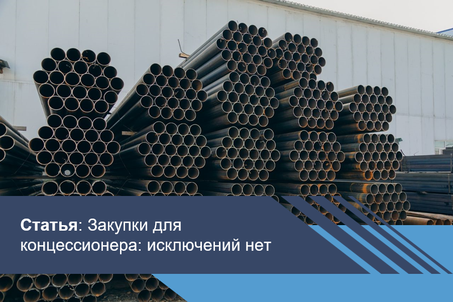 ​Закупки для концессионера: исключений нет