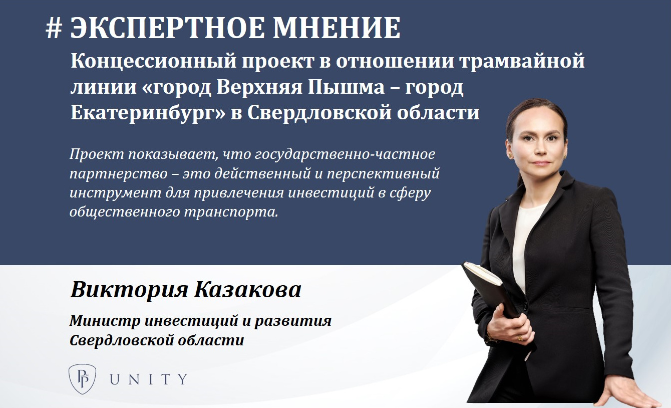 Комментарии  Министра инвестиций и развития Свердловской области о концессионном проекте в отношении трамвайной линии