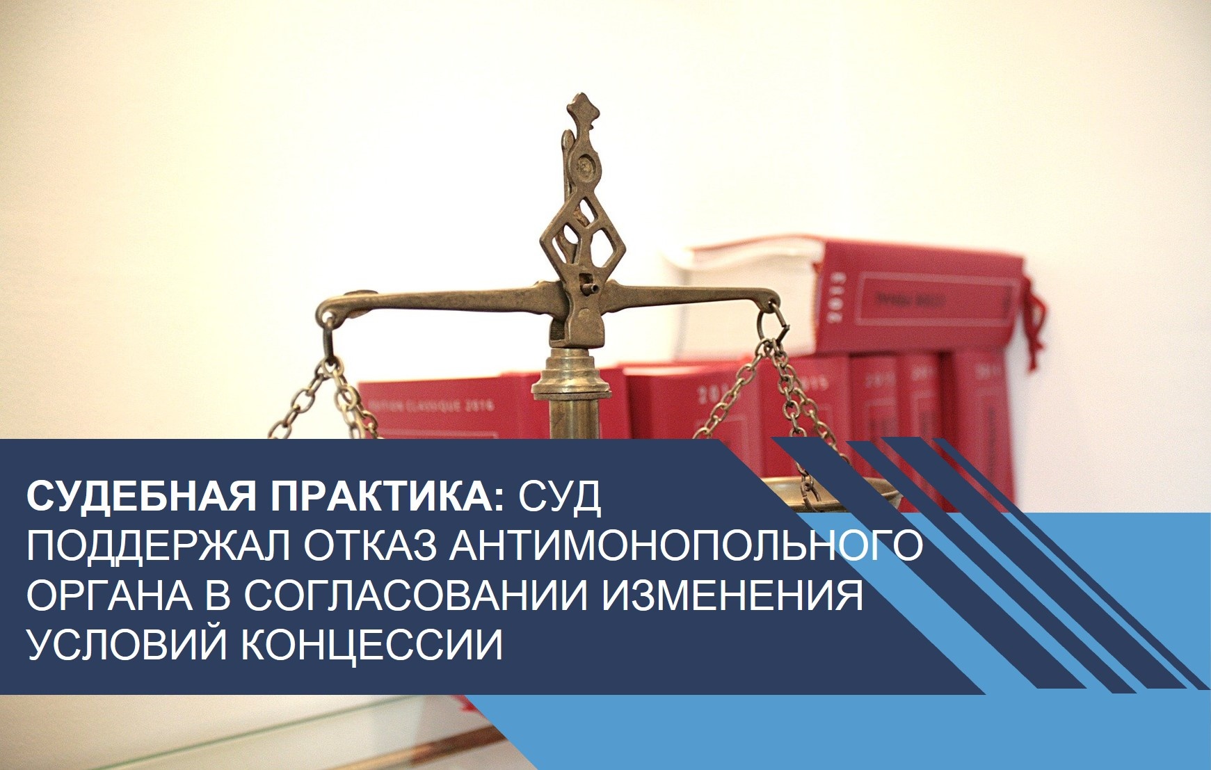Суд поддержал отказ антимонопольного органа в согласовании изменения условий концессии