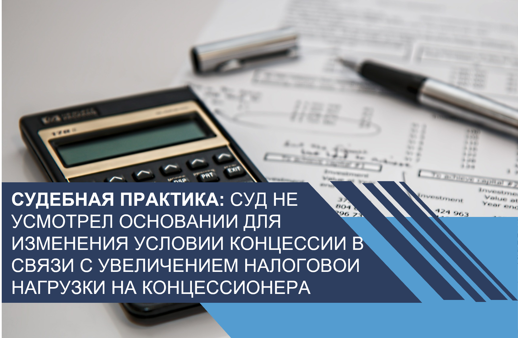 Cуд не усмотрел оснований для изменения условий концессии в связи с увеличением налоговой нагрузки на концессионера