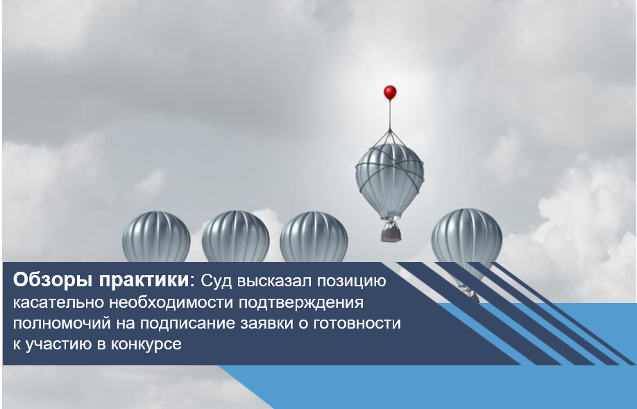 Суд высказал позицию касательно необходимости подтверждения полномочий на подписание заявки о готовности к участию в конкурсе