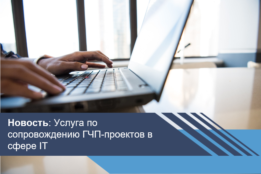 Новое в магазине экспертизы: услуга по сопровождению ГЧП-проектов в сфере IT