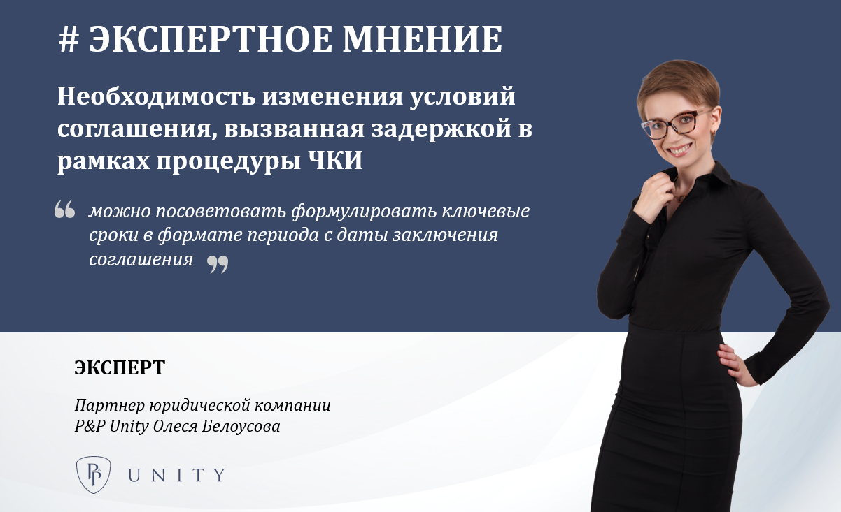 Необходимость изменения условий соглашения, вызванная задержкой в рамках процедуры ЧКИ