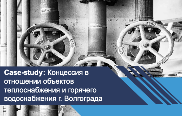 Концессия в отношении объектов теплоснабжения и горячего водоснабжения г. Волгограда