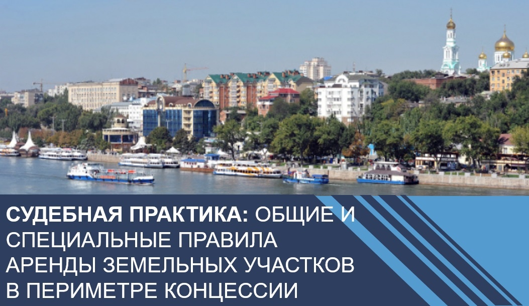 Общие и специальные правила аренды земельных участков в периметре концессии