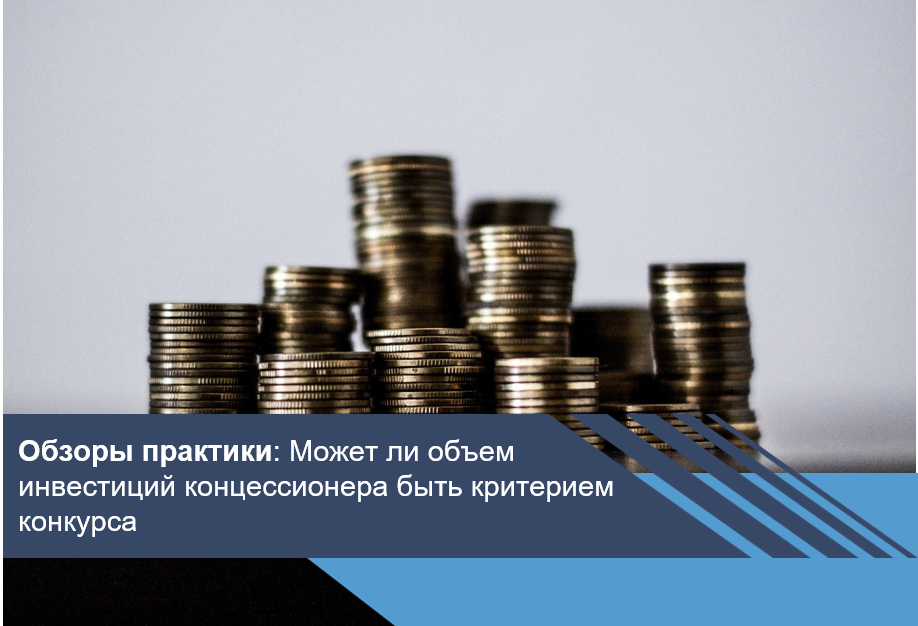Может ли объем инвестиций концессионера быть критерием конкурса