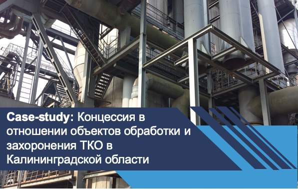 Концессия в отношении объектов обработки и захоронения ТКО в Калининградской области