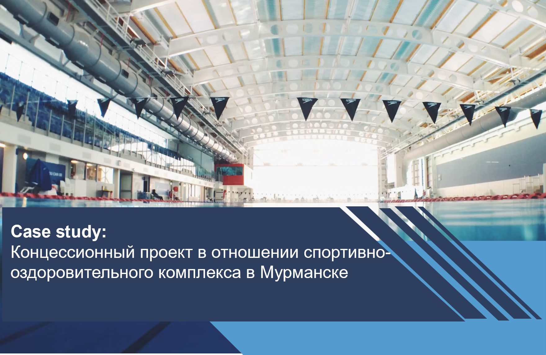 Концессионный проект в отношении спортивно-оздоровительного комплекса в Мурманске