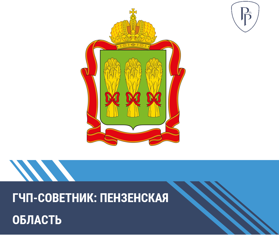 На платформе ГЧП-советник в раздел "Регионы" включена Пензенская область