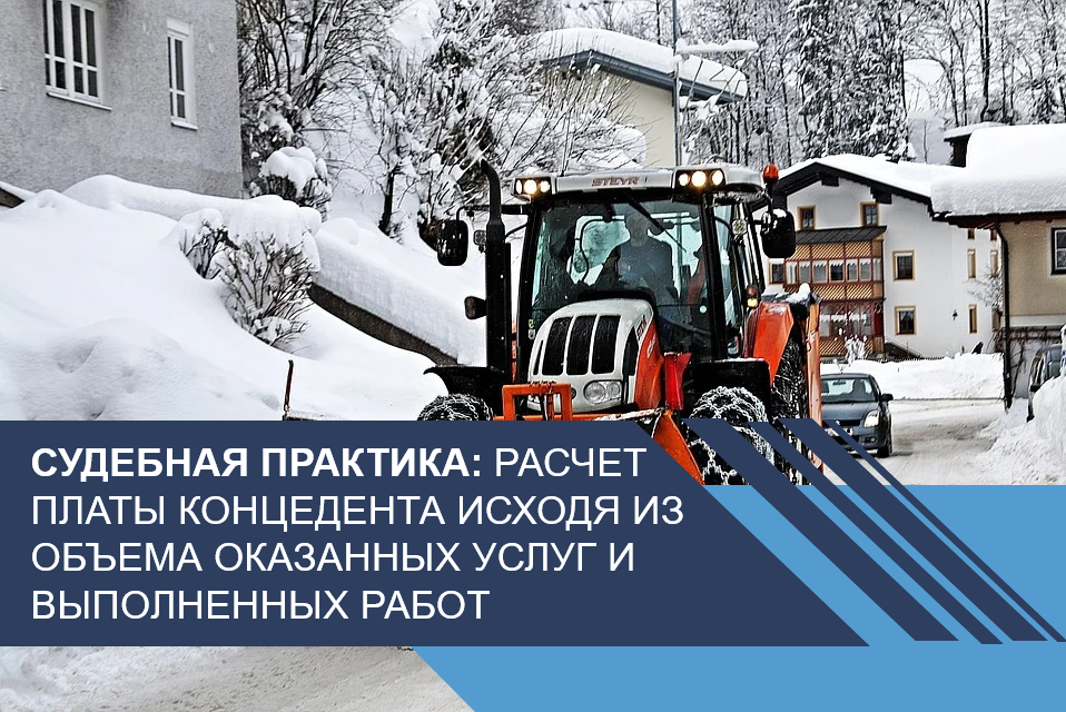 Расчет платы концедента исходя из объема оказанных услуг и выполненных работ