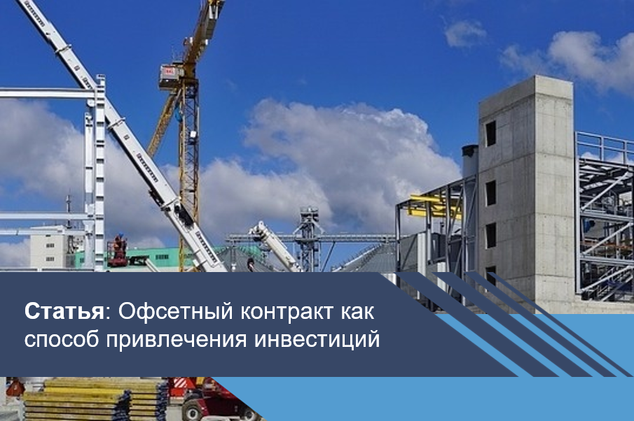 Офсетный контракт как способ привлечения инвестиций