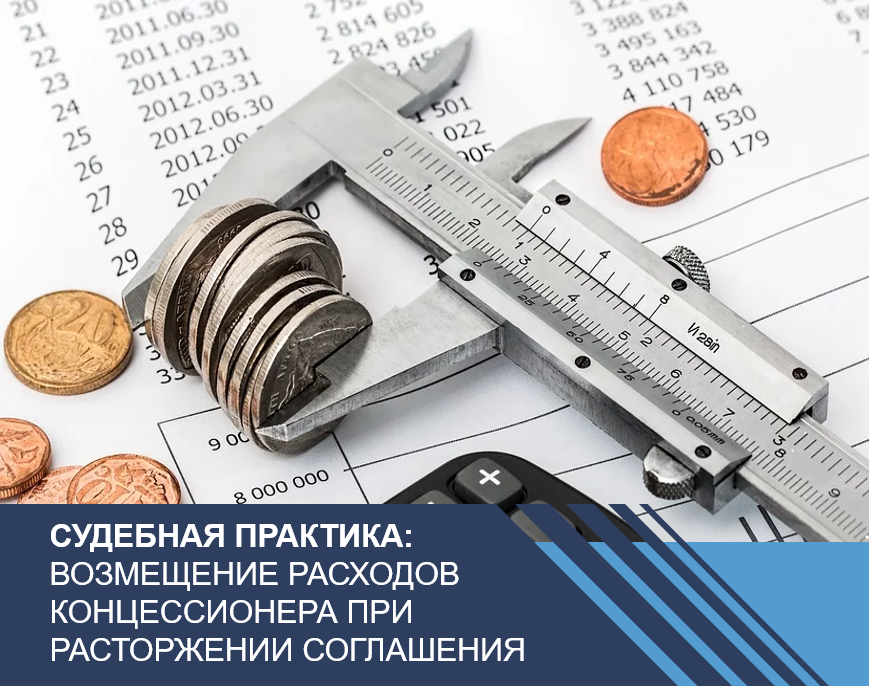 Возмещение расходов концессионера при расторжении соглашения