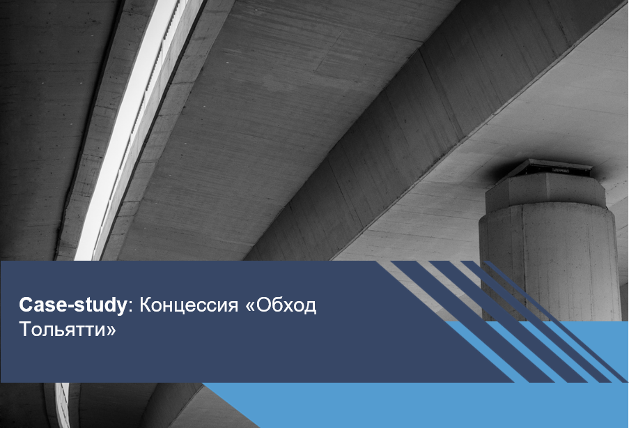 Концессия «Обход Тольятти»