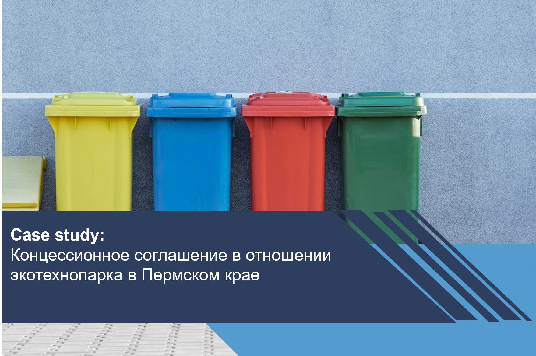 Концессионное соглашение в отношении экотехнопарка в Пермском крае