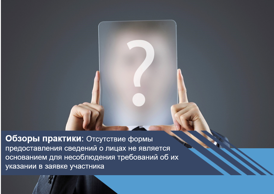 Отсутствие формы предоставления сведений о лицах не является основанием для несоблюдения требований об их указании в заявке участника