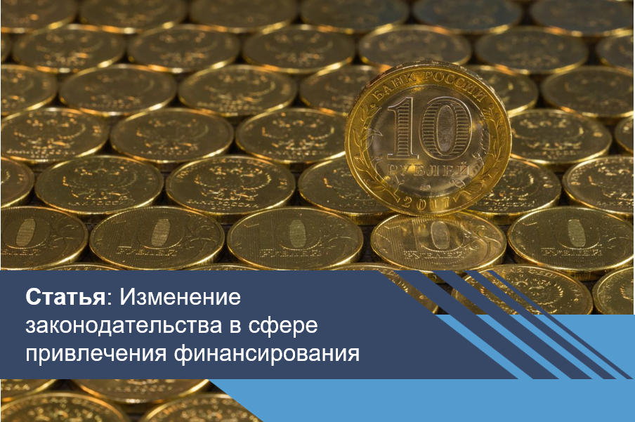 Изменение законодательства в сфере привлечения финансирования