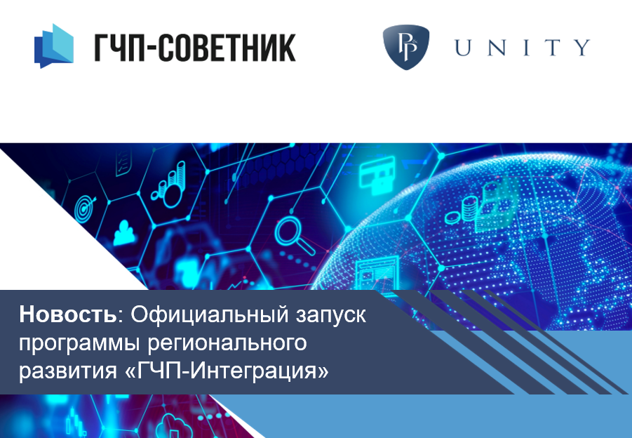 Официальный запуск программы регионального развития «ГЧП-Интеграция»