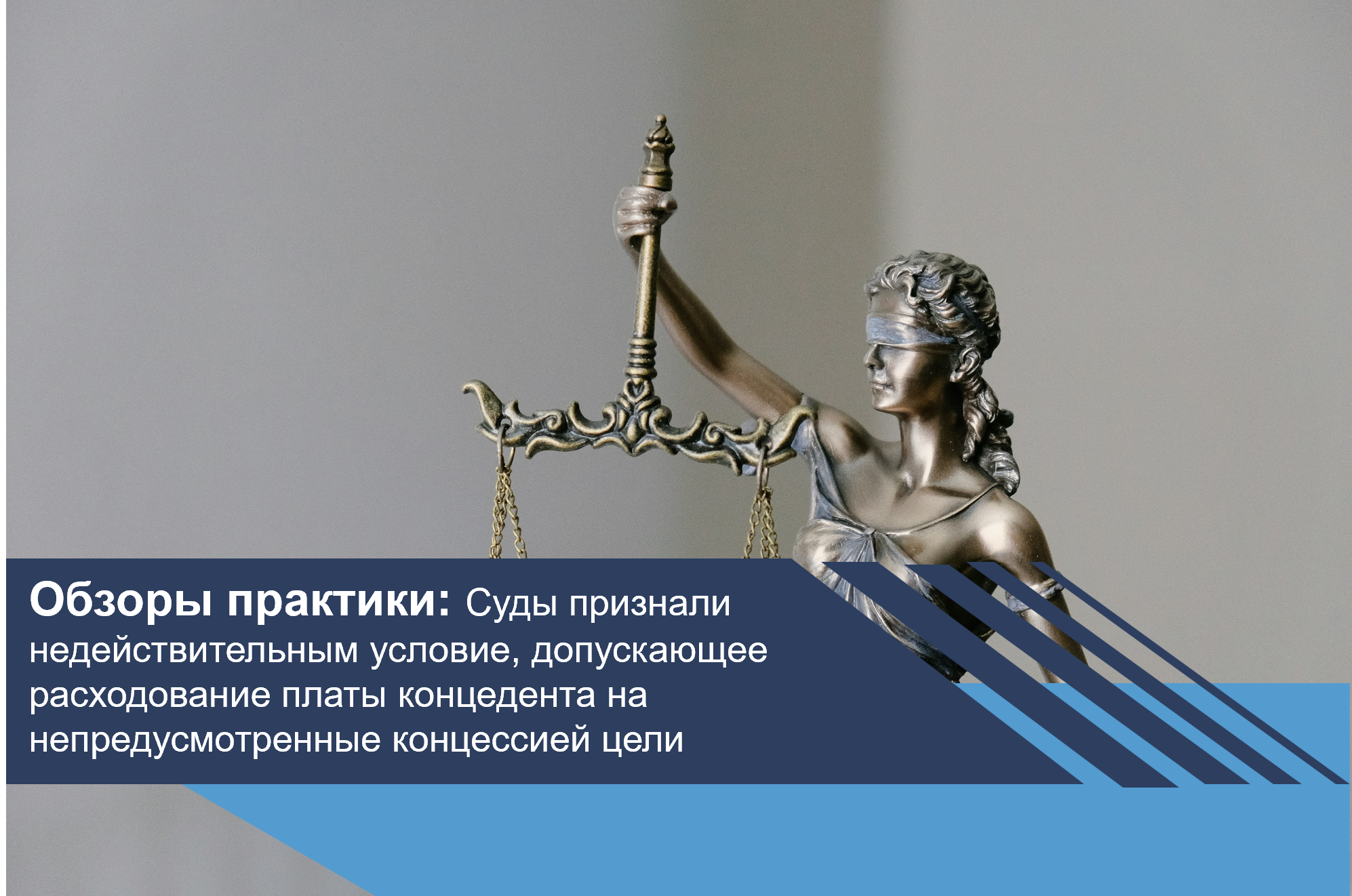 Суды признали недействительным условие, допускающее расходование платы концедента на непредусмотренные концессией цели