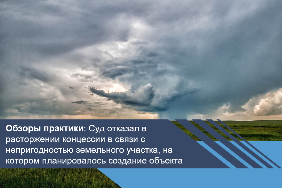 Суд отказал в расторжении концессии в связи с непригодностью земельного участка, на котором планировалось создание объекта