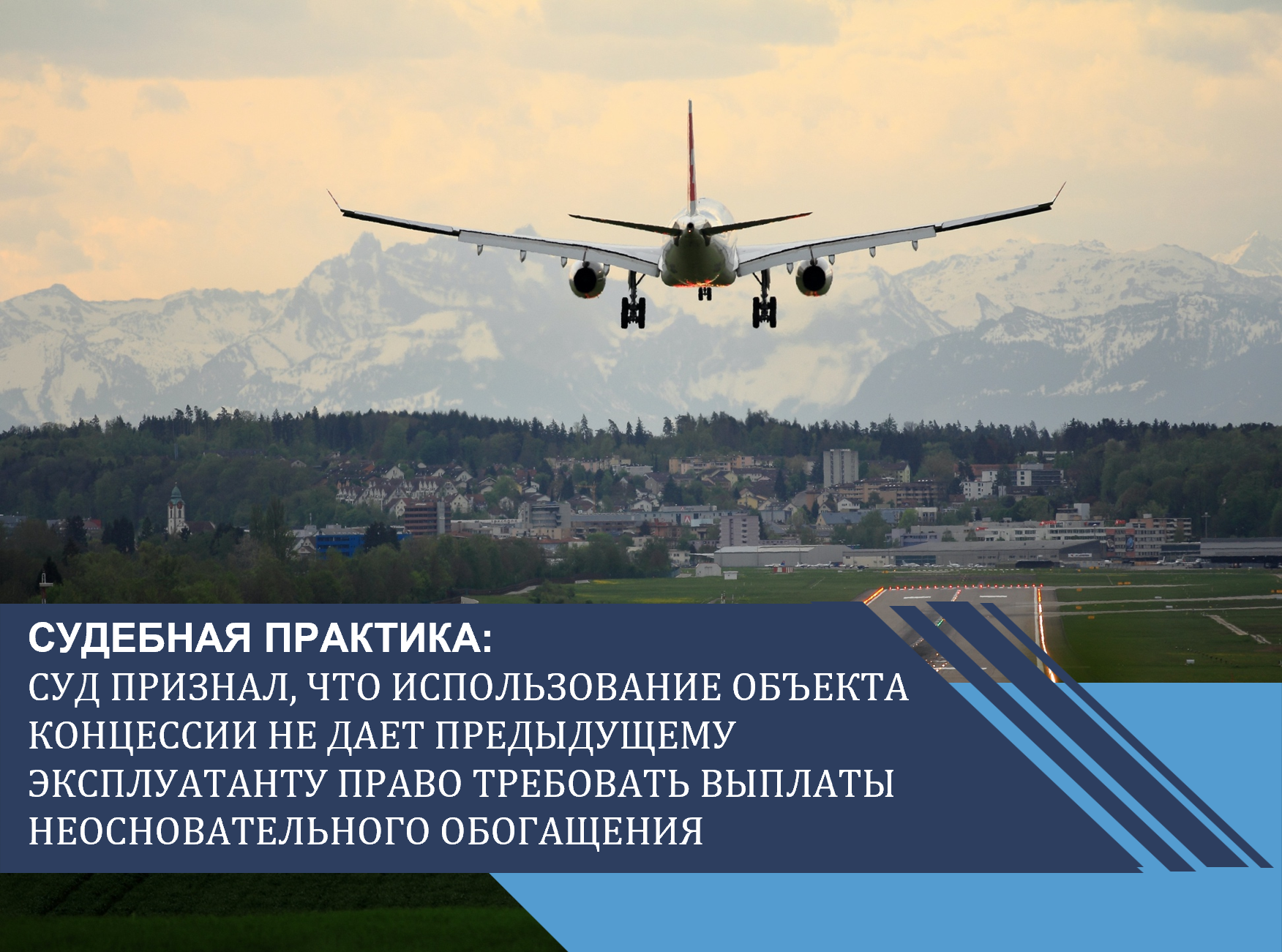 Суд признал, что использование объекта концессии не дает предыдущему эксплуатанту право требовать выплаты неосновательного обогащения