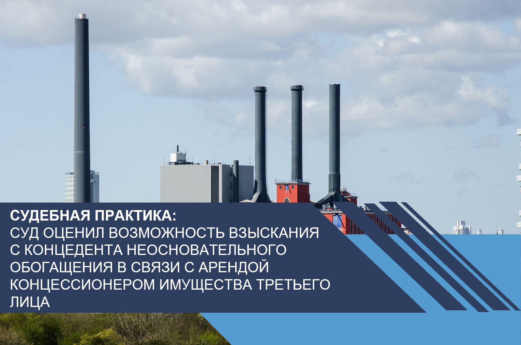 Суд оценил возможность взыскания с концедента неосновательного обогащения в связи с арендой концессионером имущества третьего лица