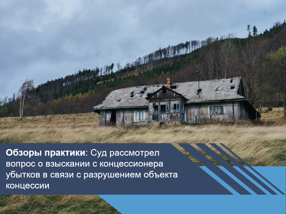 Суд рассмотрел вопрос о взыскании с концессионера убытков в связи с разрушением объекта концессии