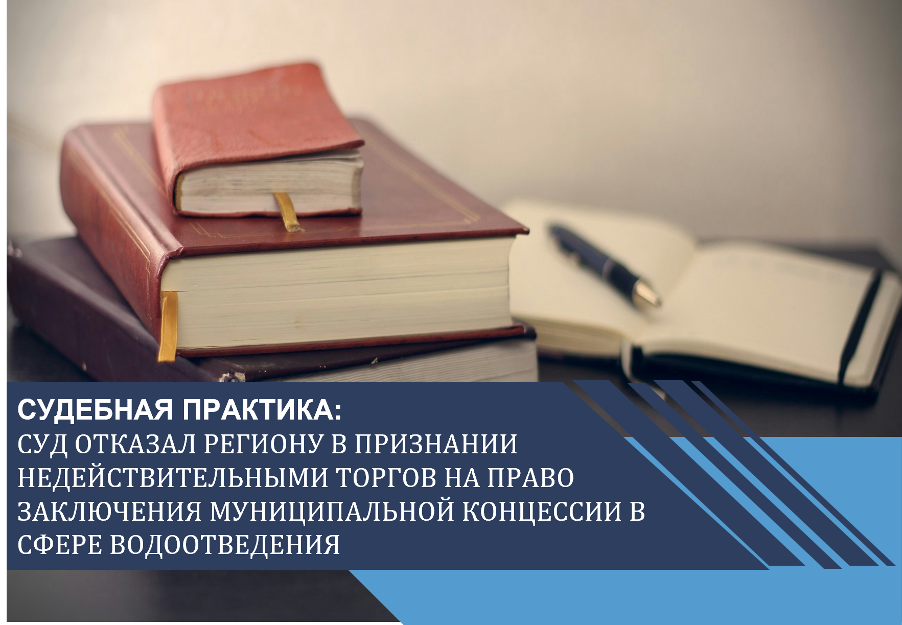 Суд отказал региону в признании недействительными торгов на право заключения муниципальной концессии в сфере водоотведения