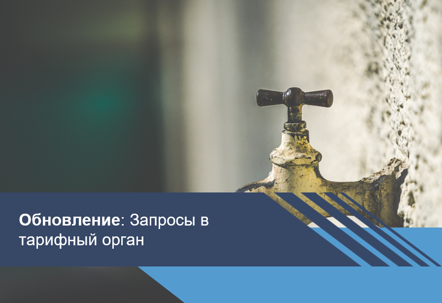 Новое в магазине экспертизы: запросы в тарифный орган