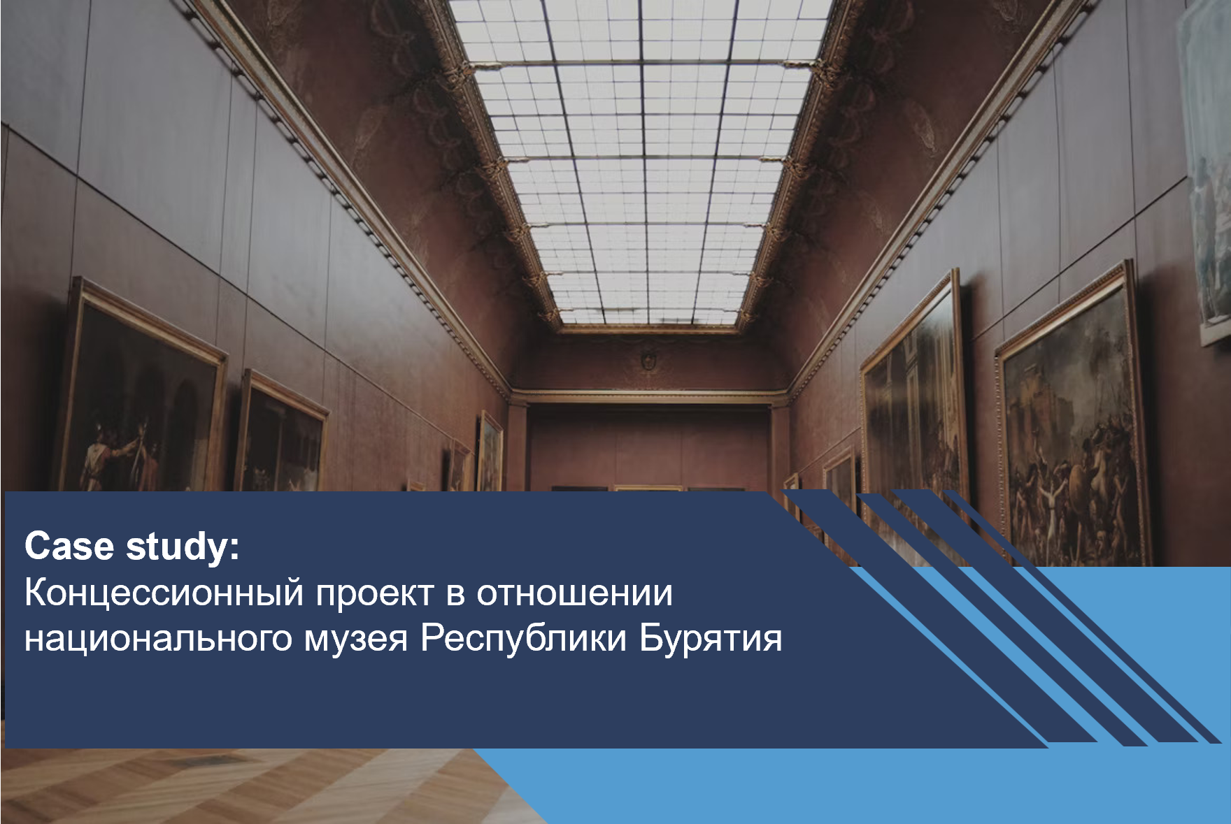 Концессионный проект в отношении национального музея Республики Бурятия