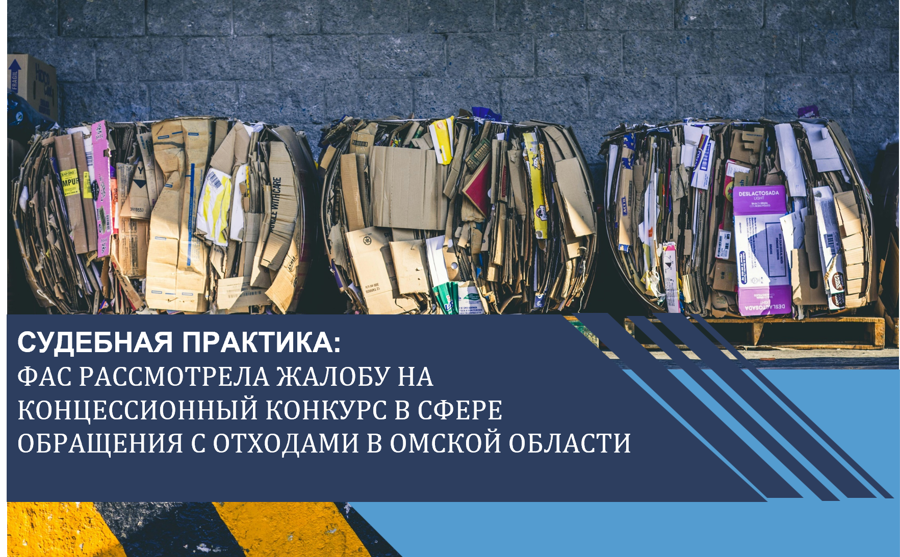 ФАС рассмотрела жалобу на концессионный конкурс в сфере обращения с отходами в Омской области
