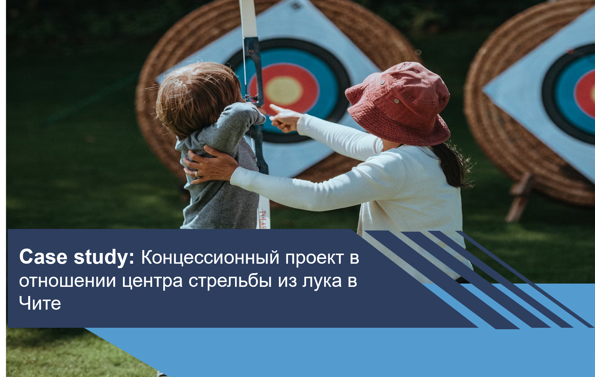 Концессионный проект в отношении центра стрельбы из лука в Чите