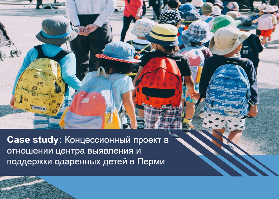 Концессионный проект в отношении центра выявления и поддержки одаренных детей в Перми