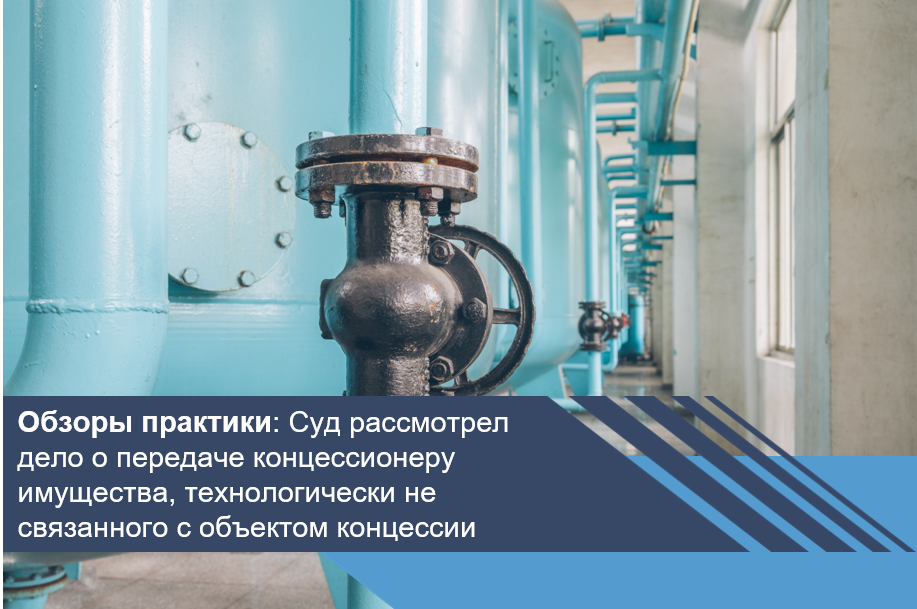 Суд рассмотрел дело о передаче концессионеру имущества, технологически не связанного с объектом концессии