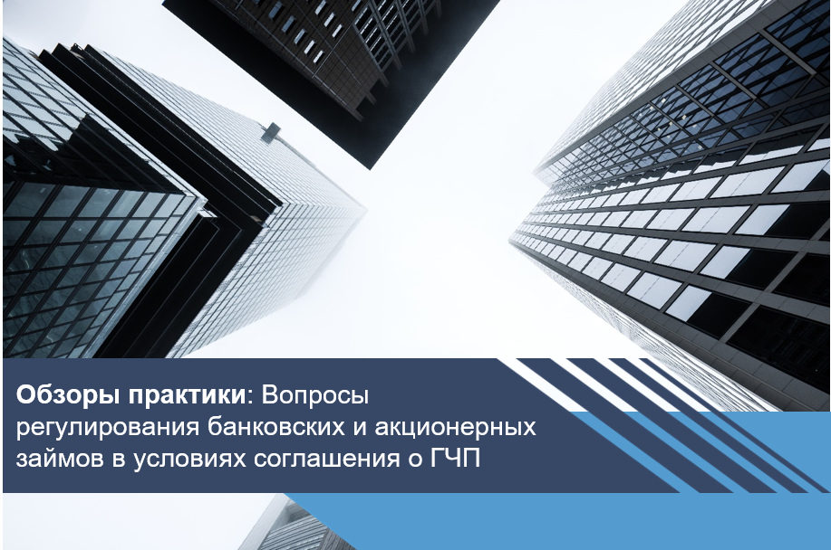 Вопросы регулирования банковских и акционерных займов в условиях соглашения о ГЧП