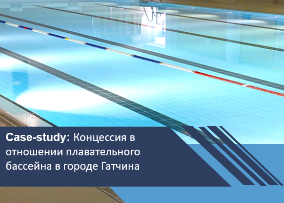 Концессионный проект в отношении плавательного бассейна в городе Гатчина