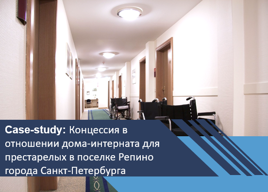 Концессионный проект в отношении дома-интерната для престарелых в поселке Репино города Санкт-Петербурга