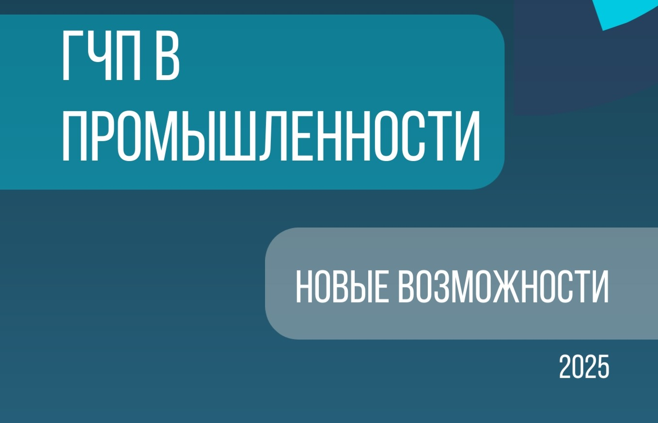 ГЧП в промышленности: новые возможности