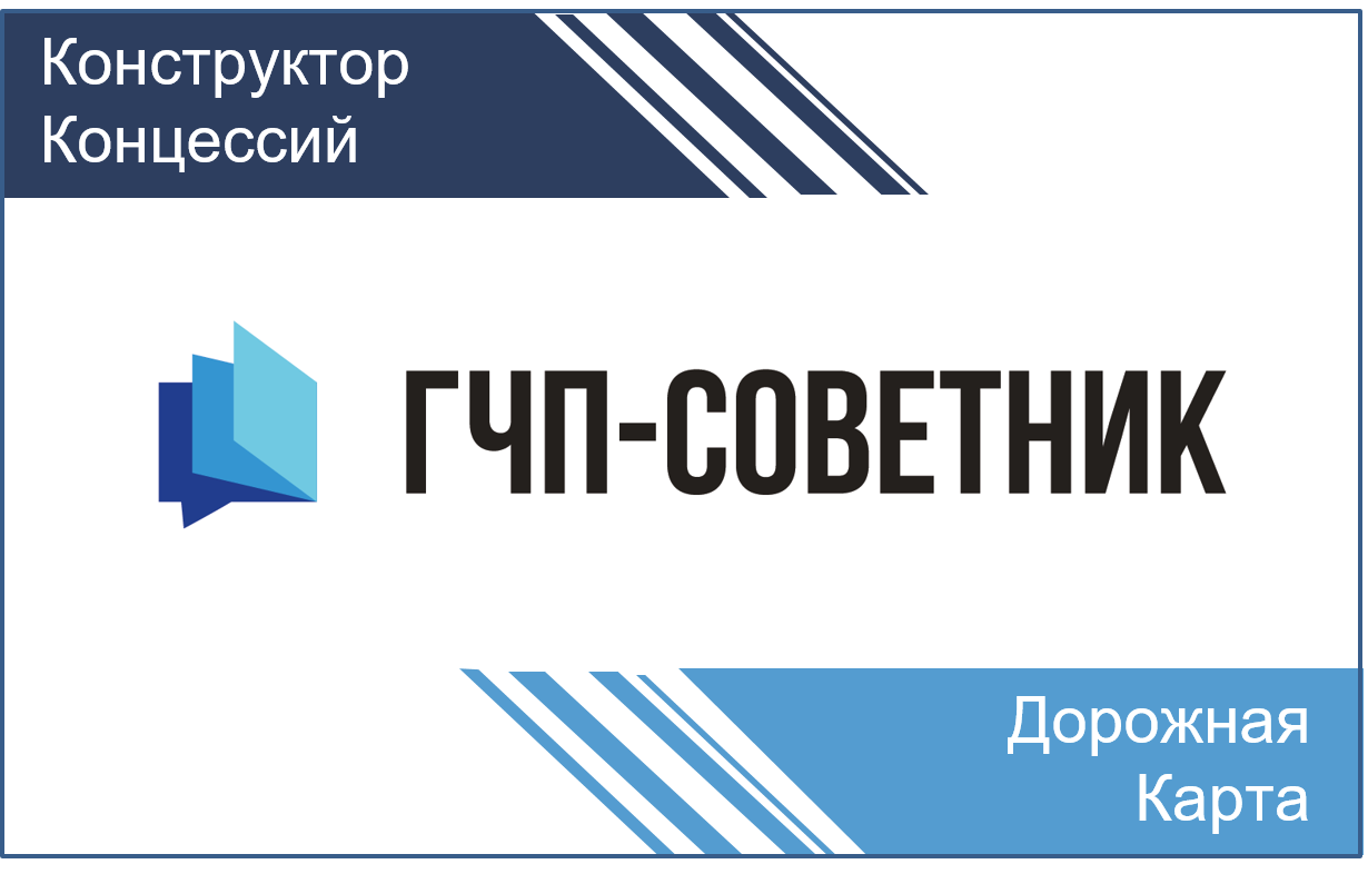 Обновления на ГЧП-советнике