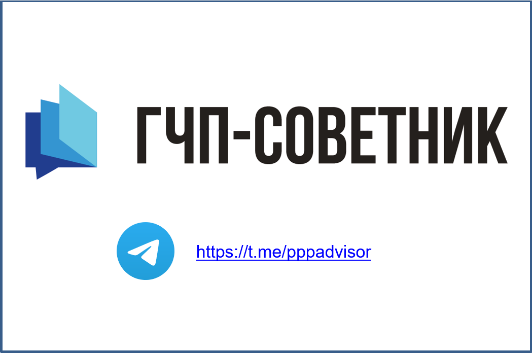 Telegram-канал «ГЧП-советник»