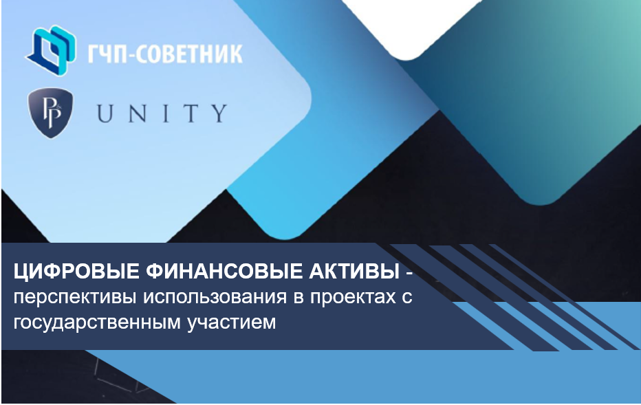 ЦИФРОВЫЕ ФИНАНСОВЫЕ АКТИВЫ - перспективы использования в проектах с государственным участием